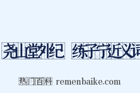 尧山堂外纪·练子宁近义词是什么意思的图片